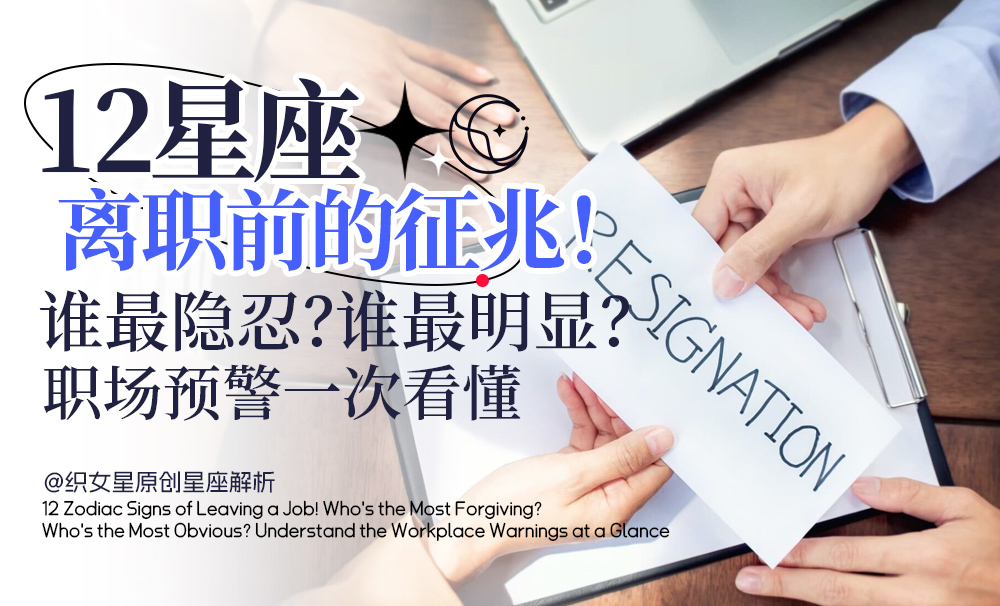 12星座离职