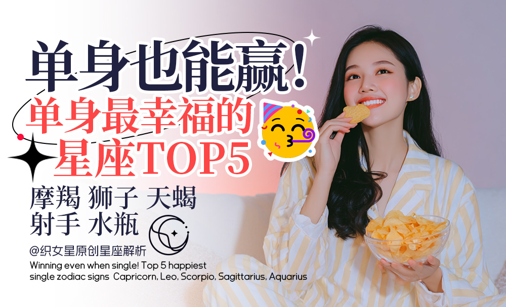 单身星座
