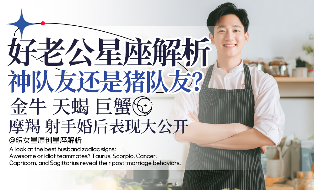 好老公星座