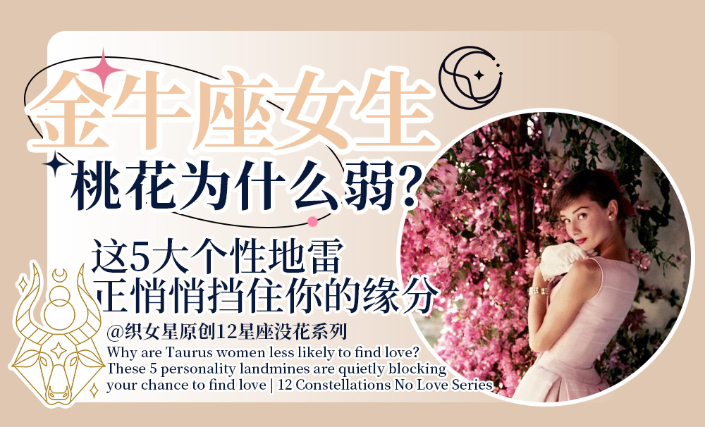 金牛女桃花弱