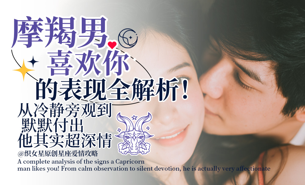 摩羯男喜欢你的表现