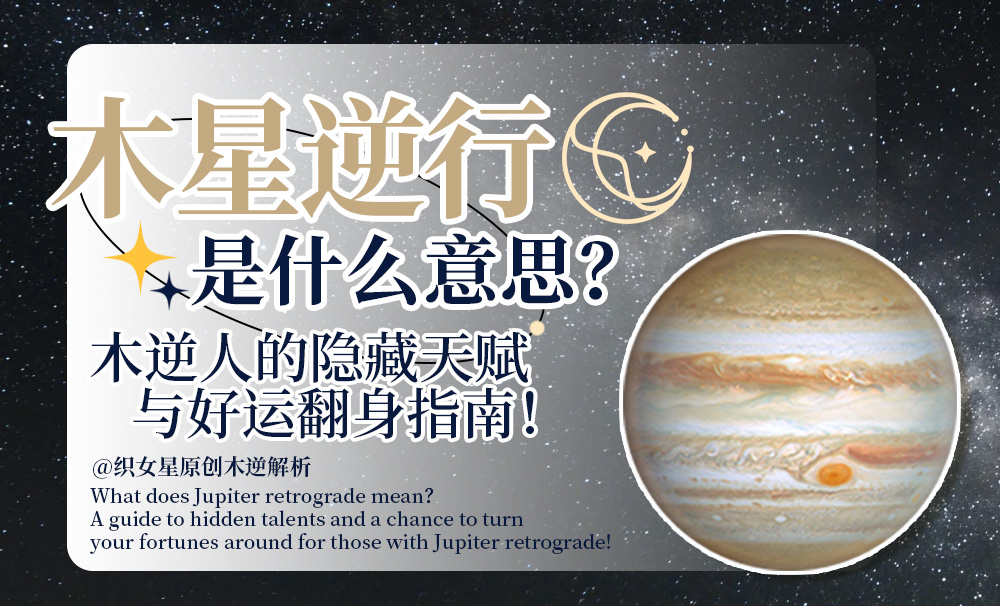 木星逆行是什么意思