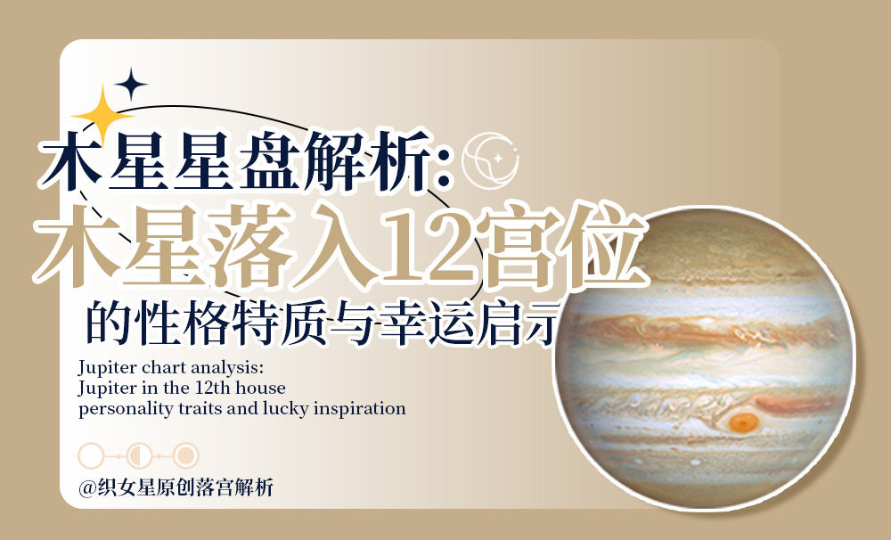 木星十二宫