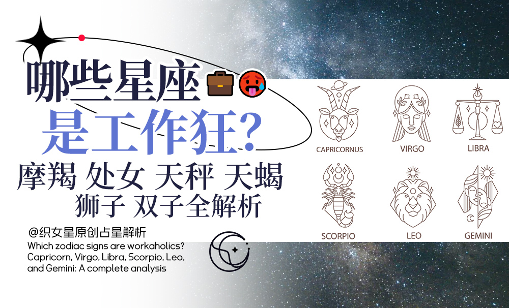 哪些星座是工作狂