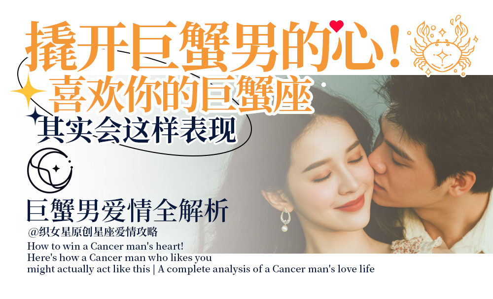 巨蟹男喜欢你的表现