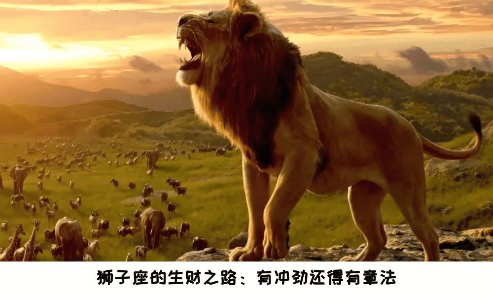 狮子座的生财之路