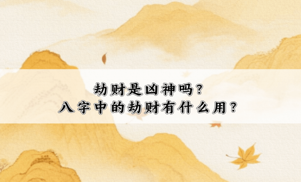 劫财是凶神吗？八字中的劫财有什么用？