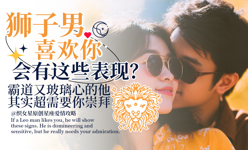 狮子男爱情分析