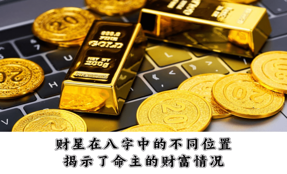财星在八字中的不同位置，揭示了命主的财富情况,财星在年柱,