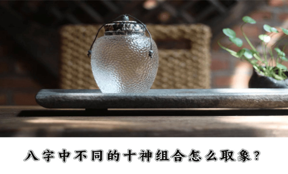 八字中比较常见的神煞组合怎么取象？