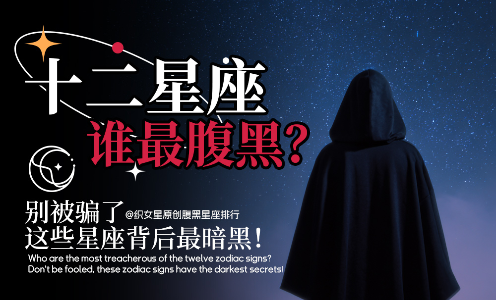 十二星座谁最腹黑