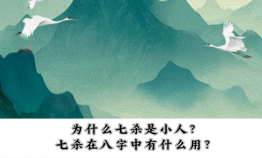 为什么七杀是小人？七杀在八字中有什么用？