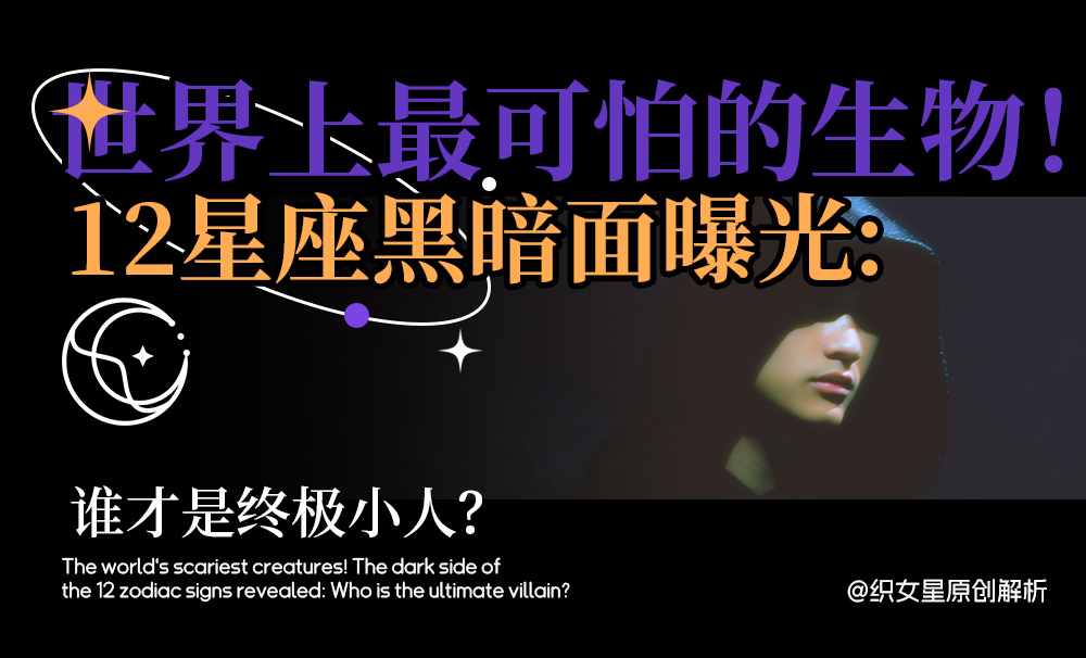 12星座黑暗面
