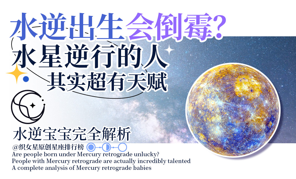 水星逆行出生