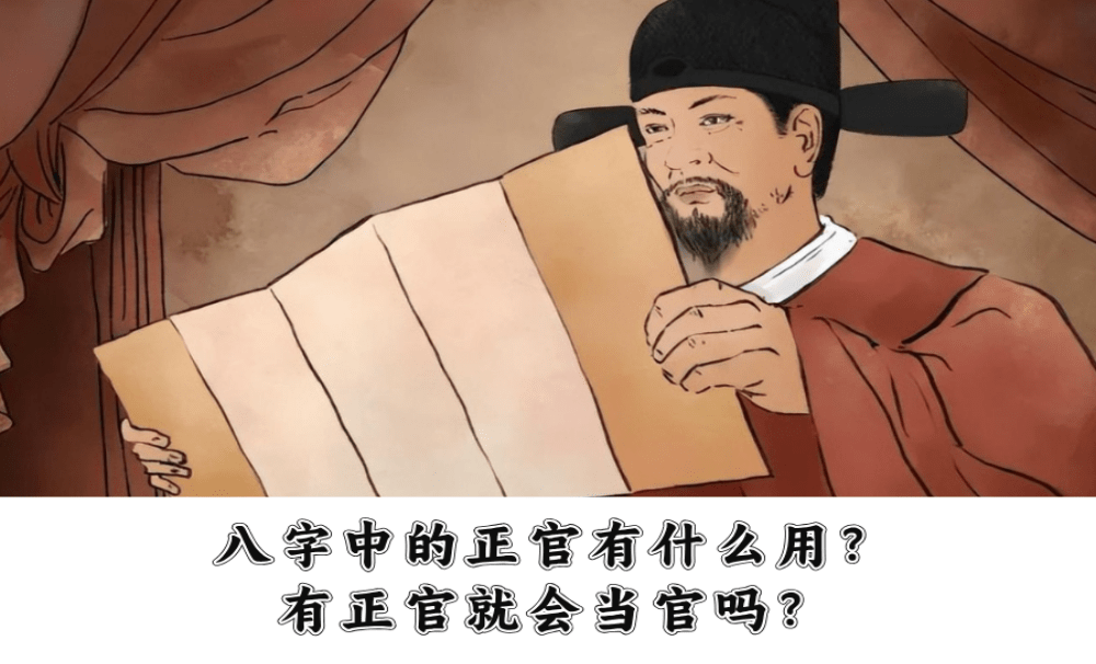 八字中的正官有什么用？有正官就会当官吗？