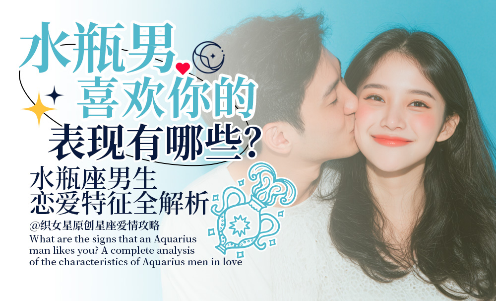 水瓶座如何看出喜欢你