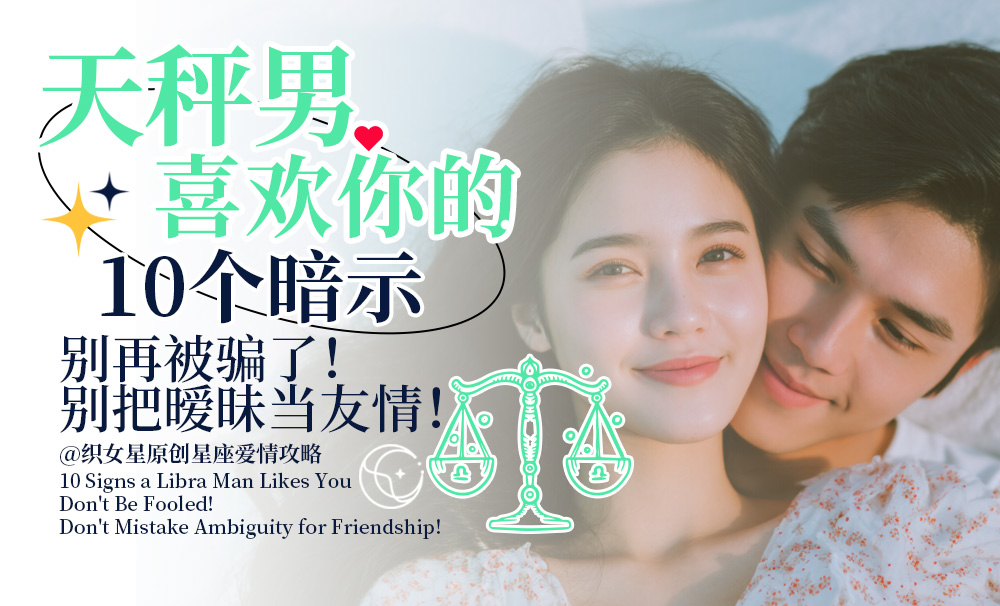 天秤男喜欢你的表现