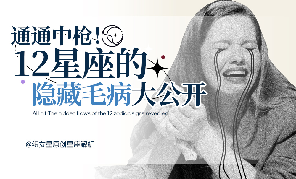 12星座都有病