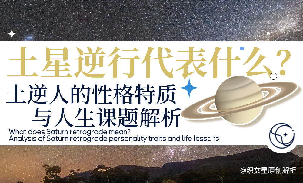土星逆行性格