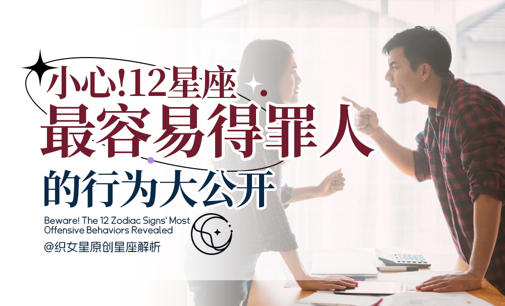 12星座得罪人