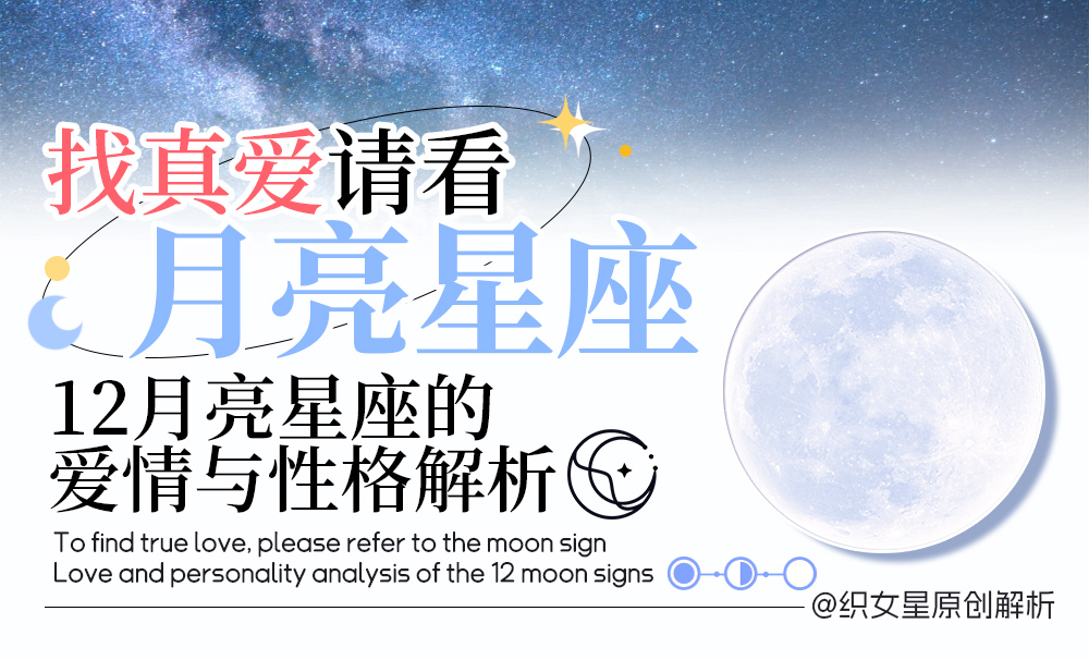 找真爱请看月亮星座｜12月亮星座的爱情与性格解析