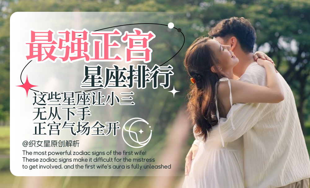 最强老婆星座