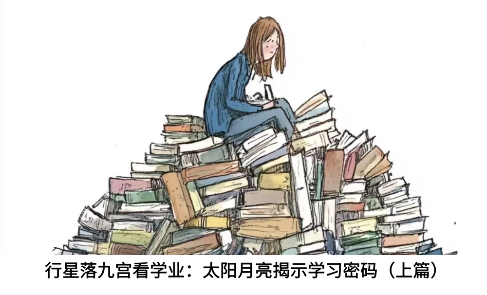 行星落九宫看学业：太阳月亮揭示学习密码（上篇）