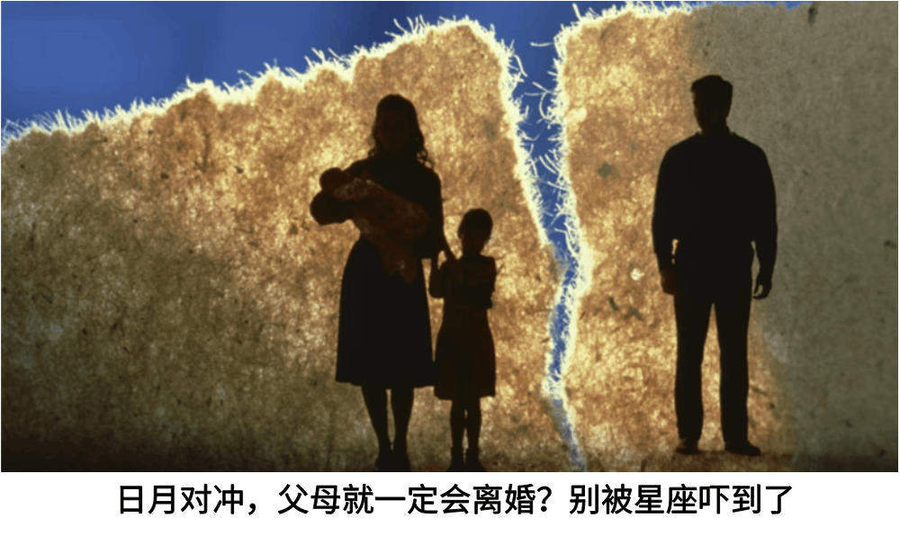 日月对冲，父母就一定会离婚？别被星座吓到了