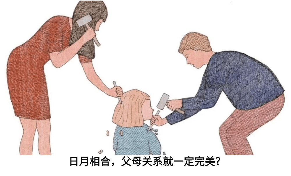 日月相合，父母关系就一定完美？