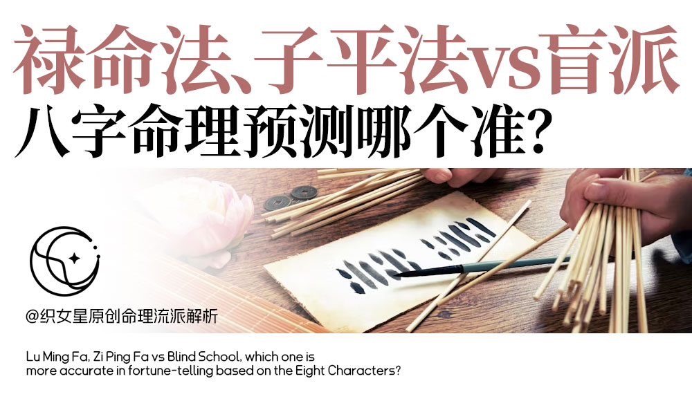 禄命法、子平法vs盲派