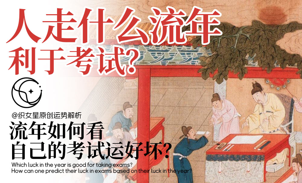 人走什么流年利于考试