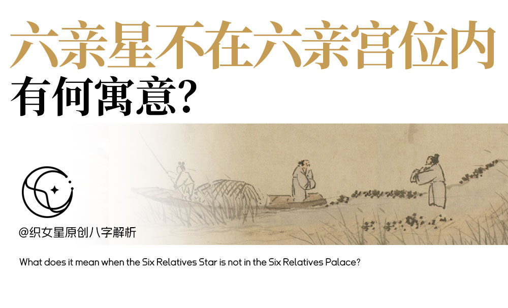 六亲星