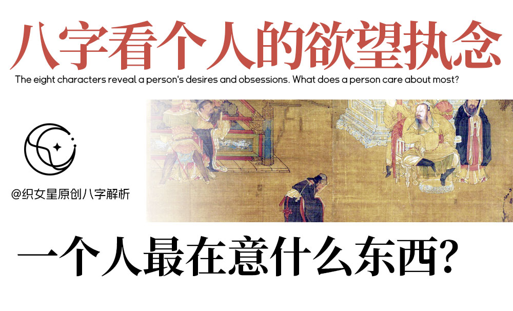 八字看个人的欲望执念，一个人最在意什么东西？