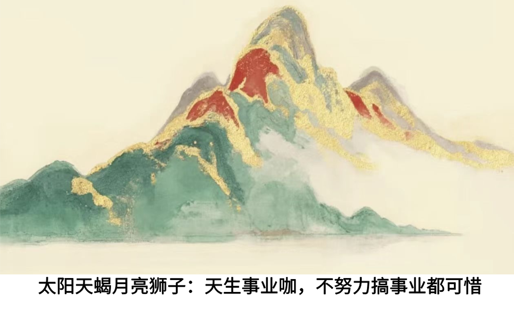 太阳天蝎月亮狮子：天生事业咖，不努力搞事业都可惜
