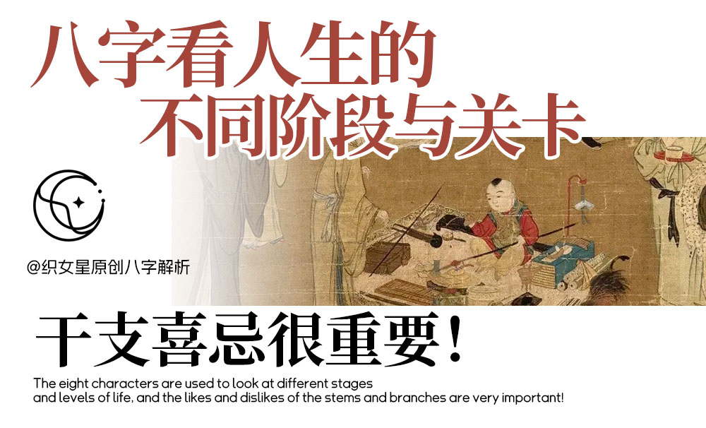 八字看人生的不同阶段与关卡，干支喜忌很重要！