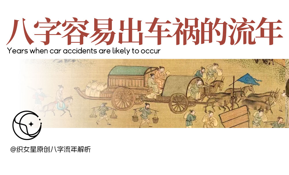 八字看易出车祸的流年