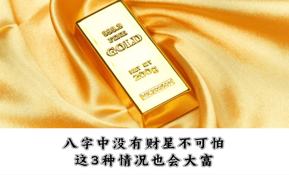八字中没有财星不可怕，这3种情况也会大富