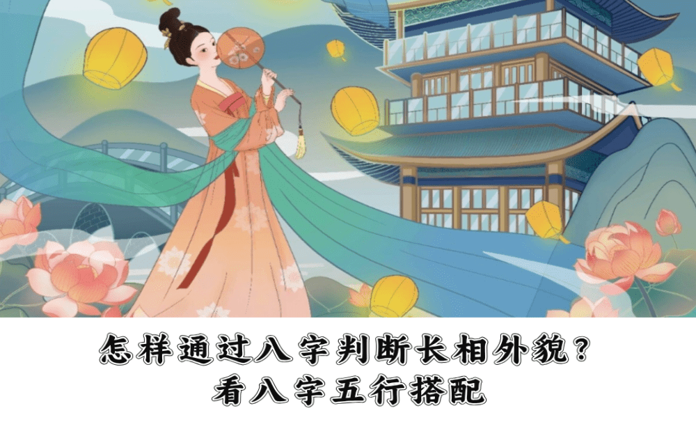 怎样通过八字判断长相外貌？看八字五行搭配