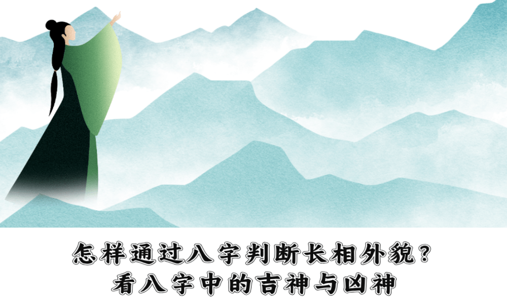怎样通过八字判断长相外貌？看八字中的吉神与凶神