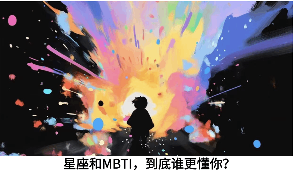 星座和MBTI，到底谁更懂你？