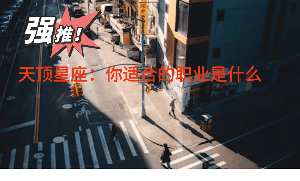 天顶星座：你适合的职业是什么？