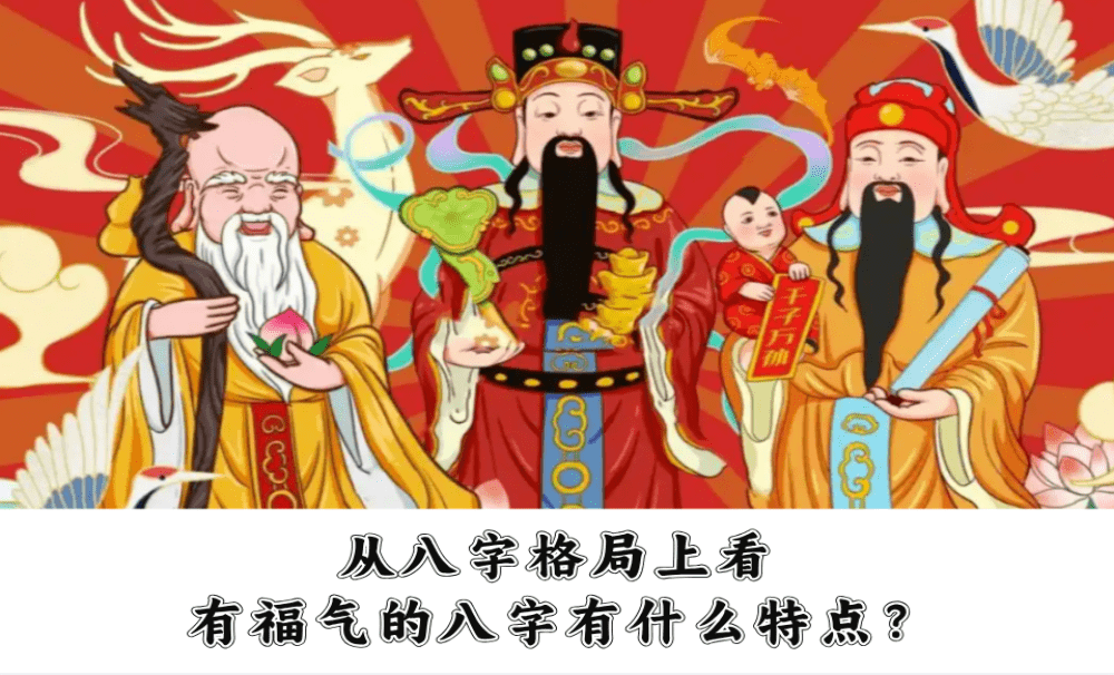 从八字格局上看，有福气的八字有什么特点？