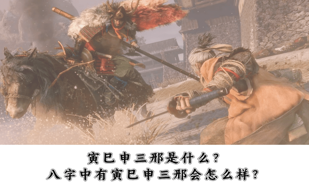 寅巳申三邢是什么？八字中有寅巳申三邢会怎么样？