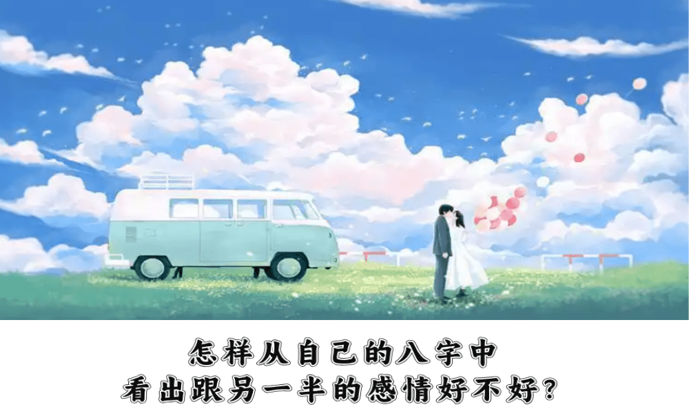 怎样从自己的八字中看出跟另一半的感情好不好？