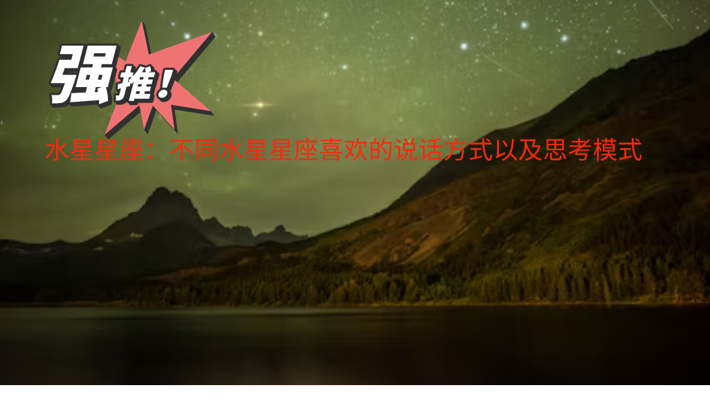 水星星座：不同水星星座喜欢的说话方式以及思考模式