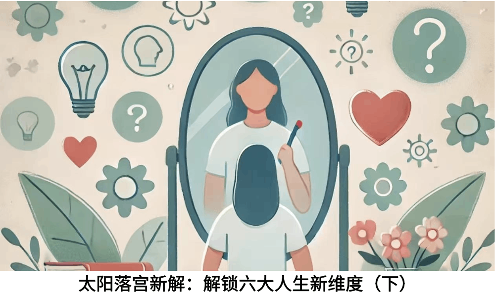 太阳落宫新解：解锁六大人生新维度（下）