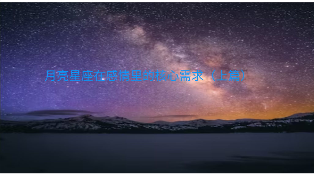 月亮星座在感情里的核心需求（上篇）