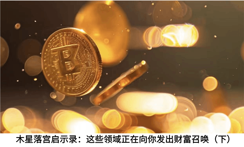 木星落宫启示录：这些领域正在向你发出财富召唤（下）