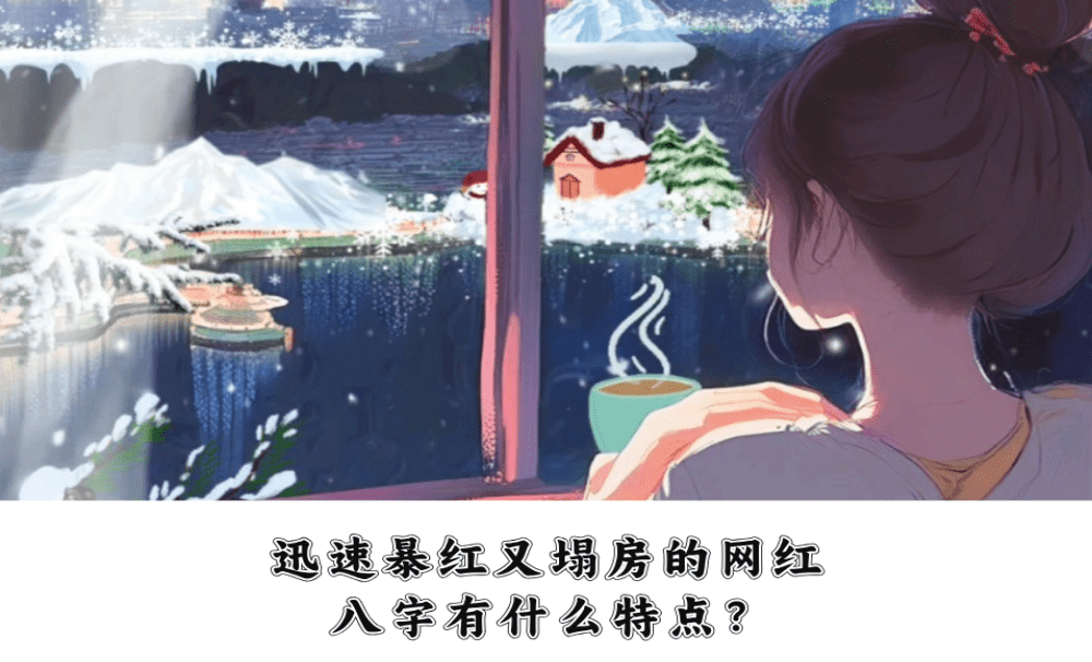 迅速暴红又很快消失的网红八字有什么特点？