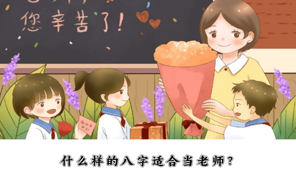 什么样的八字适合当老师？这些特征你有吗？
